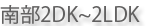 �{�茧�{��s�s���Y���� �{��s�암 2DK�`2LDK