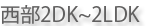 �{�茧�{��s�s���Y���� �{��s���� 2DK�`2LDK