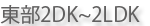 �{�茧�{��s�s���Y���� �{��s���� 2DK�`2LDK